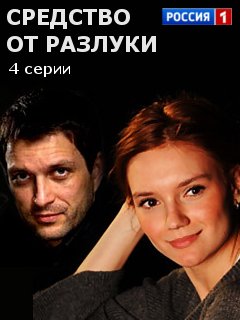 Средство от разлуки (сериал 2016)